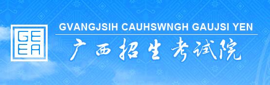 2020年广西公安普通高等院校公安专业面向我区公开征集志愿时间的公告