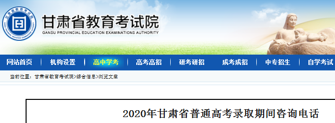 2020年甘肃省普通高考录取期间咨询电话