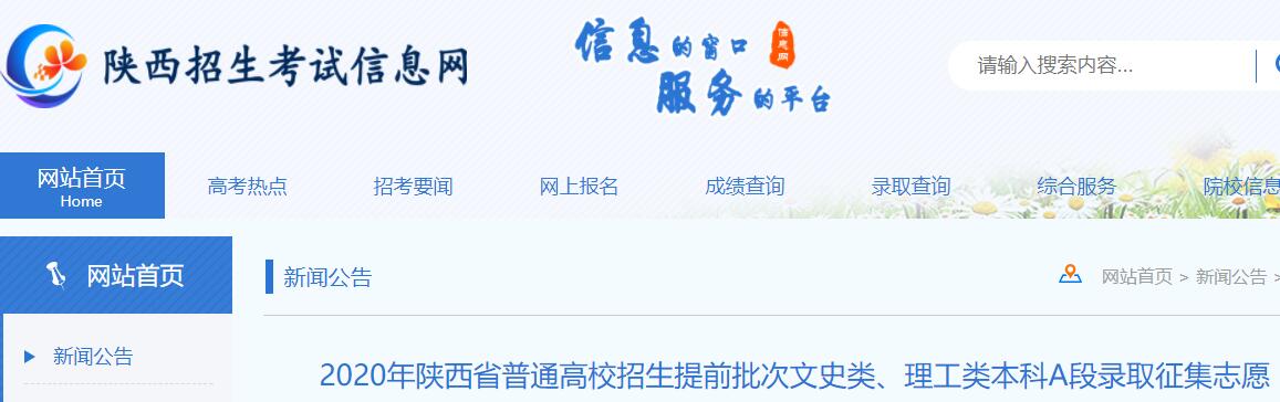 2020年陕西省普通高校招生提前批次文史类、理工类本科A段录取征集志愿通知
