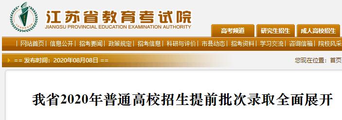 2020年江苏普通高校招生提前批次录取全面展开