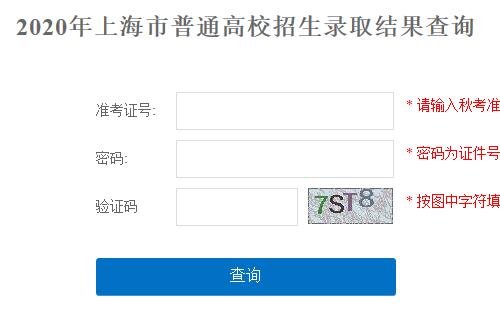 2020年上海高考本科提前批次录取结果查询入口已开通 点击查询