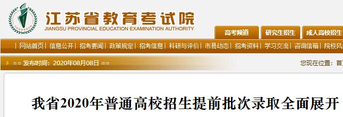2020年江苏普通高校招生提前批次录取已全面展开