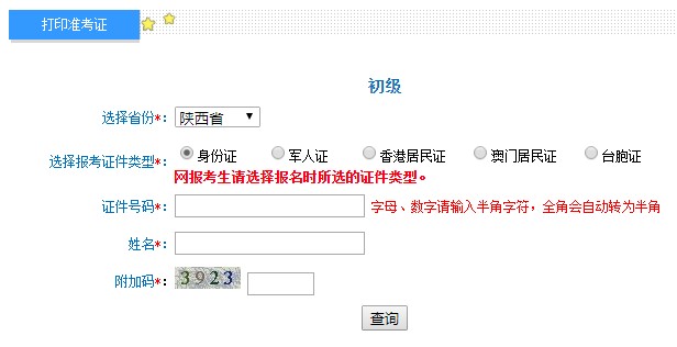 2020年陕西初级会计职称考试准考证打印入口已开通（8月12日-8月28日）