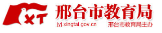 2020ӱ̨Сɼѯϵͳƽ̨http://jyj.xingtai.gov.cn/