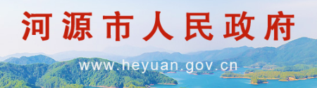 2020㶫ԴСɼѯϵͳƽ̨//www.heyuan.gov.cn/