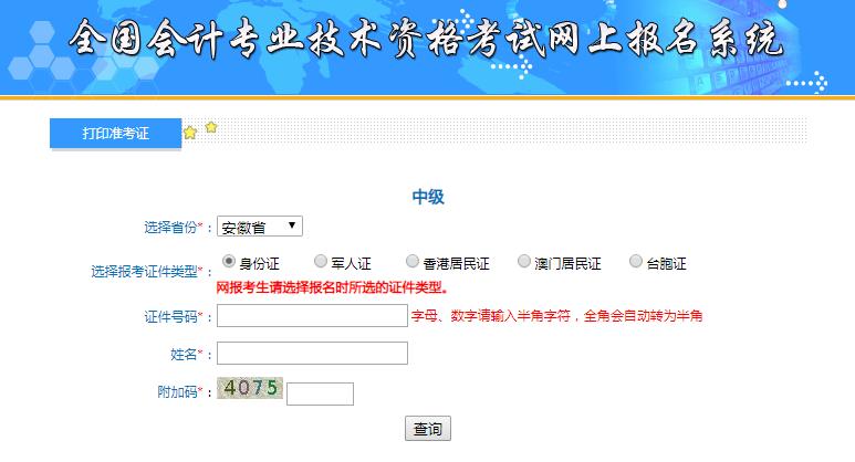 2020年安徽中级会计职称准考证打印网站：全国会计资格评价网