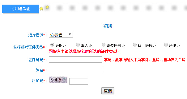 2020年安徽初级会计职称准考证打印入口已开通（8月14日-8月28日）