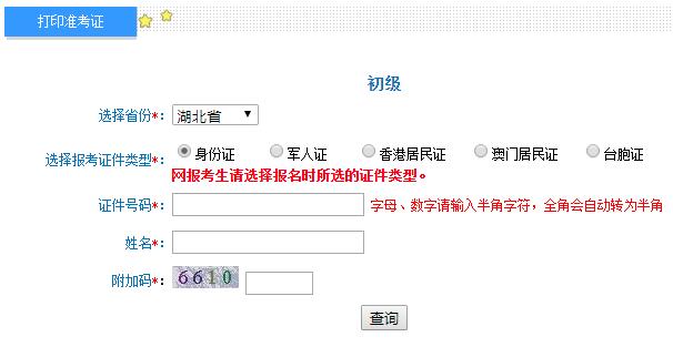2020年湖北初级会计准考证打印入口已开通（8月16日至8月25日）