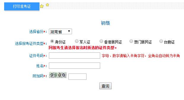 2020年湖南初级会计准考证打印入口已开通（8月17日-8月28日）