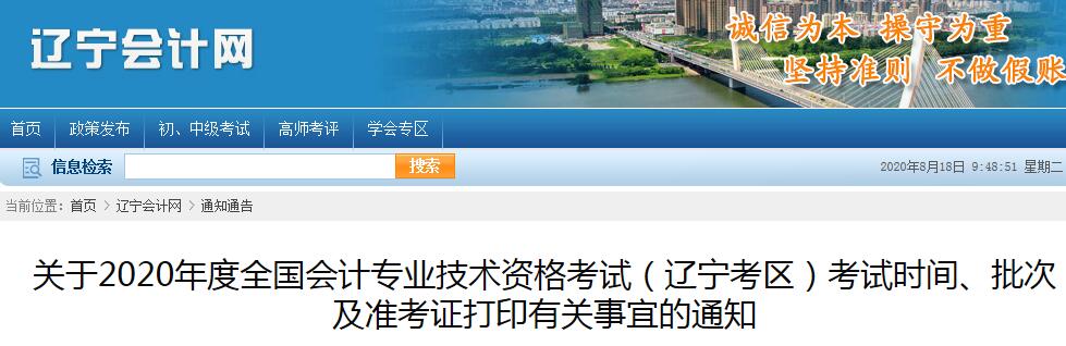2020年辽宁初级会计考试打印准考证入口已开通（8月18日至8月27日）