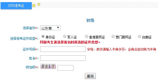 2020年山东初级会计考试打印准考证入口已开通（8月17日至9月4日）