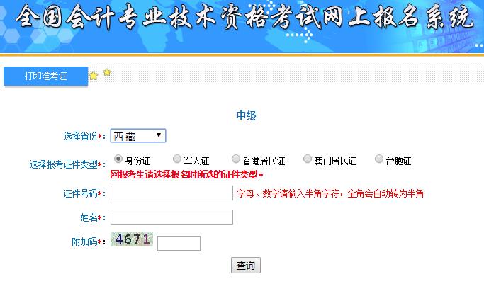 2020年西藏中级会计职称准考证打印网站：全国会计资格评价网