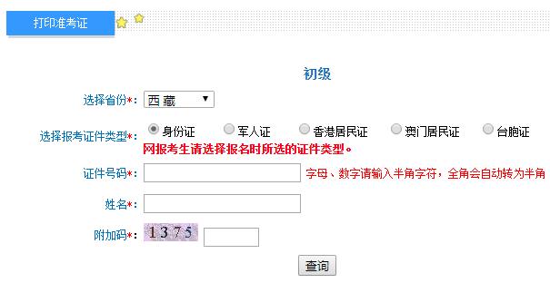 2020年西藏初级会计职称考试准考证打印入口开通（8月20日至9月4日）