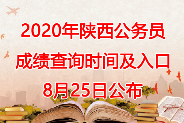 2020年陕西公务员成绩查询查分入口【8月25日】