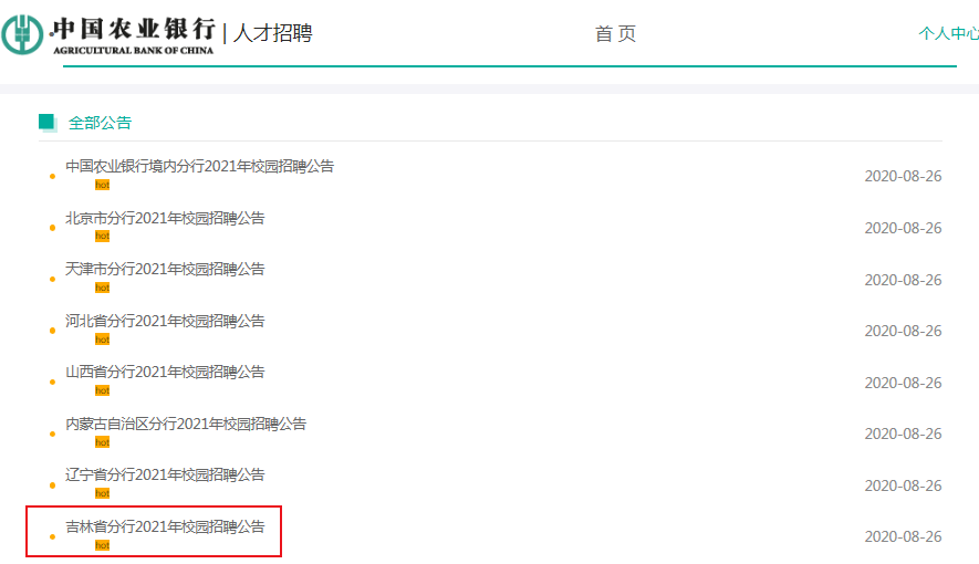 农业银行招聘2021年秋招吉林省分行报名入口,报名时间