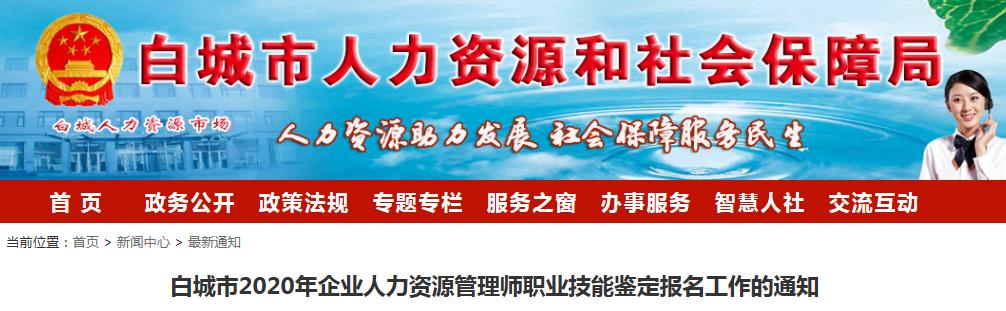 2020年吉林白城企业人力资源管理师职业技能鉴定报名工作的通知