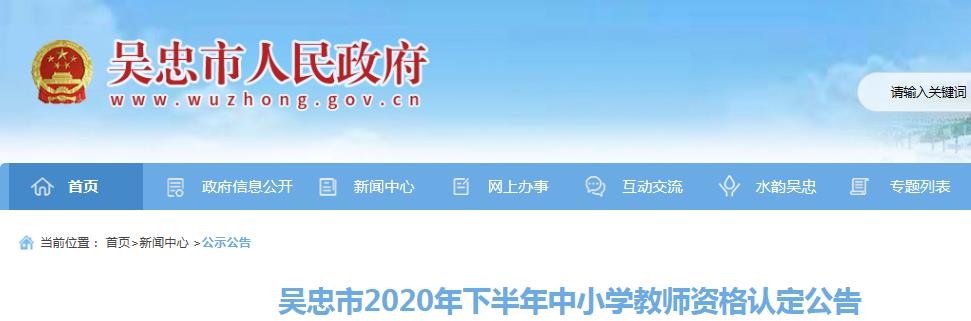 2020年下半年宁夏吴忠市中小开云kaiyun(中国)教师资格认定公告