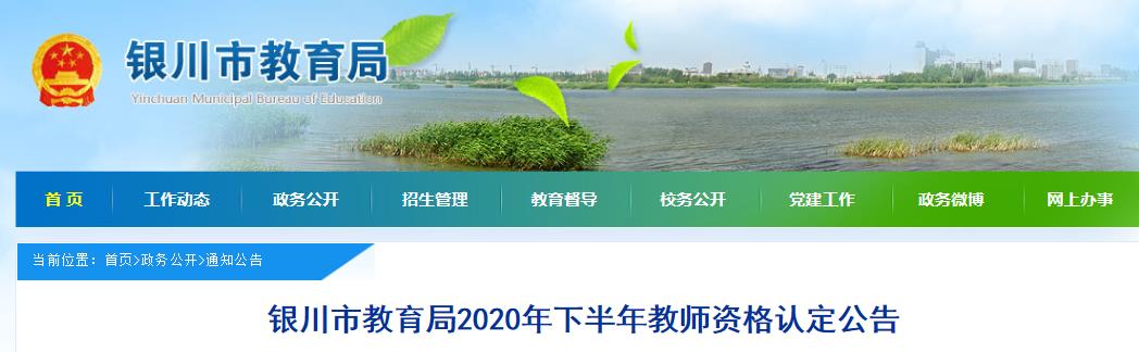 2020年下半年宁夏银川市教师资格认定公告