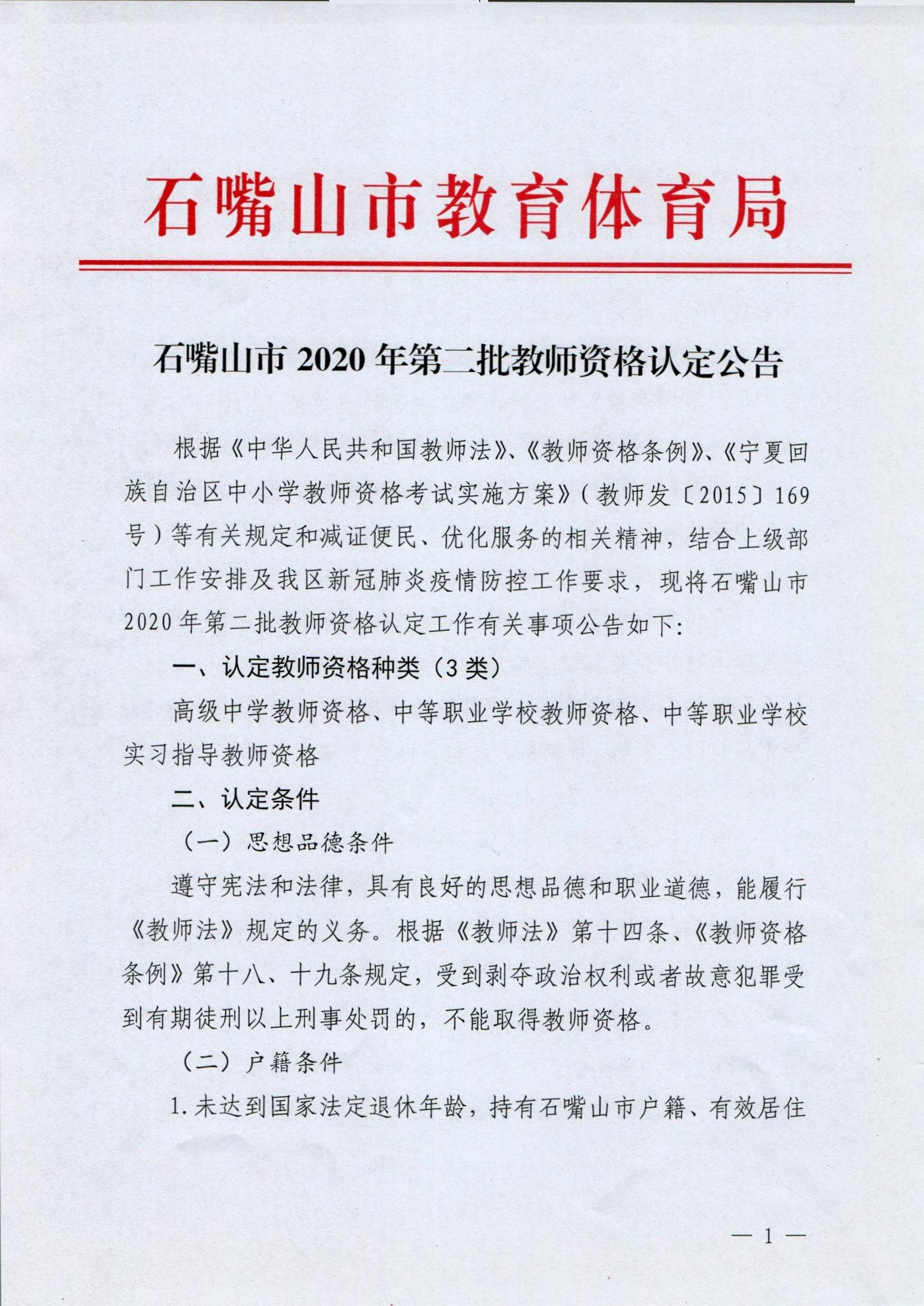 2020年宁夏石嘴山市第二批教师资格认定公告