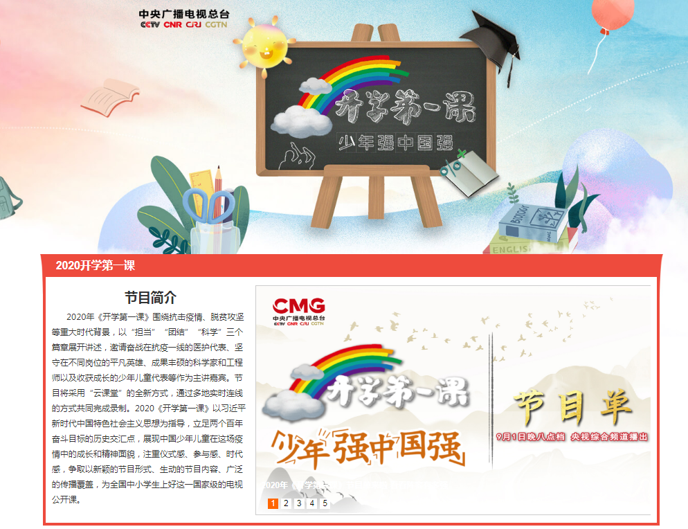 2020年央视开开云kaiyun(中国)第一课9月1日正式播出  主题为“少年强 中国强”【附节目单】