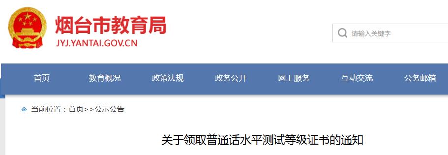 2019年山东烟台普通话水平测试等级证书领取通知