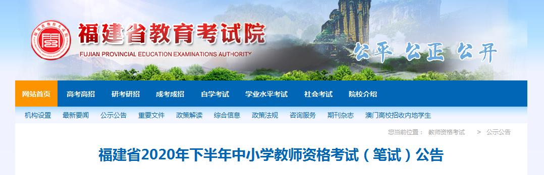 2020年下半年福建中小开云kaiyun(中国)教师资格证报名时间、条件及入口【9月12日-9月13日】