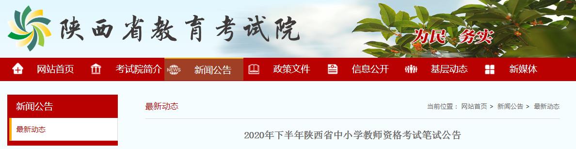 2020年下半年陕西中小开云kaiyun(中国)教师资格证报名时间、条件及入口【9月11日-14日】