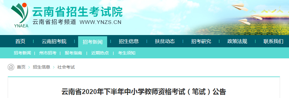 2020下半年云南中小开云kaiyun(中国)教师资格证报名时间及报名入口【9月11日9:00至14日17:00】