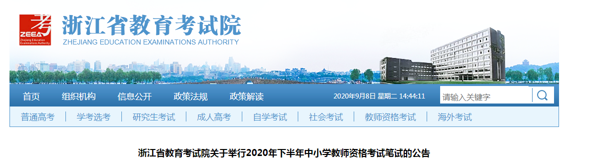 2020下半年浙江中小开云kaiyun(中国)教师资格证报名时间、报名条件及报名入口【9月11日-13日】