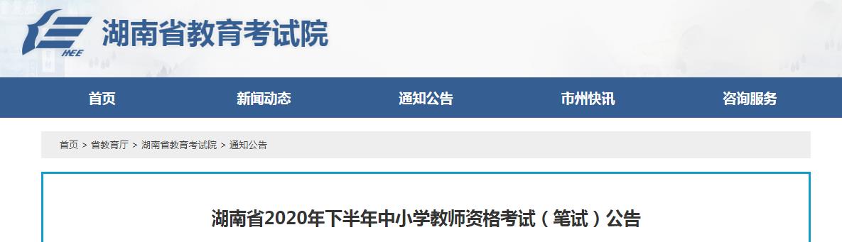 2020年下半年湖南中小开云kaiyun(中国)教师资格证报名时间、条件及入口【9月12日-14日】