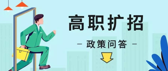 2020年河南高职扩招政策发布，高职扩招专项考试将在普通高招后进行