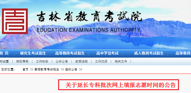 2020吉林专科批次网上填报志愿时间延长至9月15日