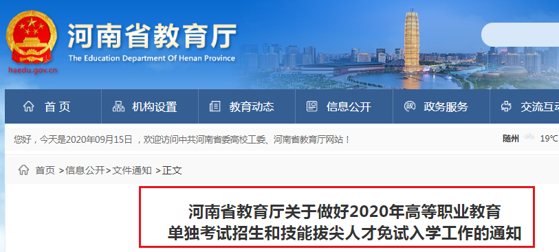 2020年河南高等职业教育单独考试招生和技能拔尖人才免试入学志愿填报时间：9月15日起