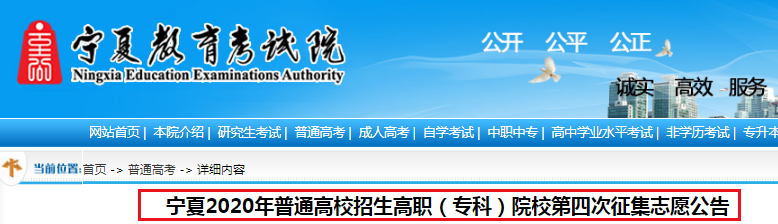 2020宁夏普通高校招生高职（专科）院校第四次征集志愿时间：9月14日18：00-15日12：00