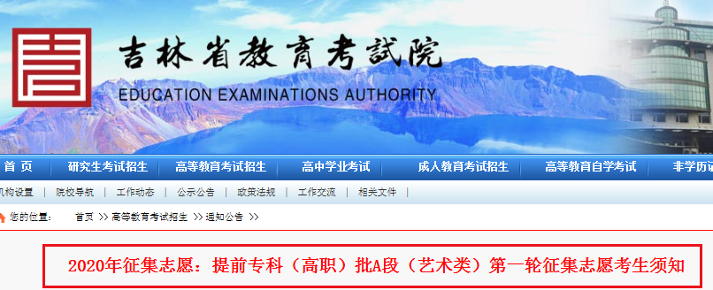 2020年吉林提前专科（高职）批A段（艺术类）第一轮征集志愿时间：9月17日14-18时