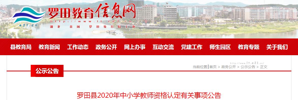 2020年湖北黄冈罗田县中小开云kaiyun(中国)教师资格认定有关事项公告