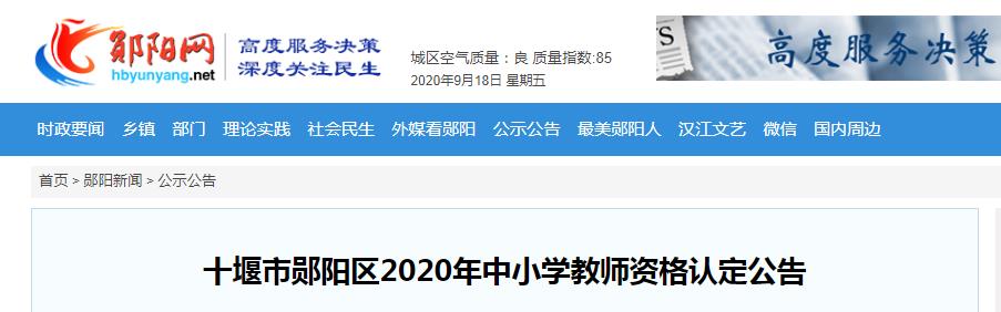 2020年湖北十堰市郧阳区中小开云kaiyun(中国)教师资格认定公告
