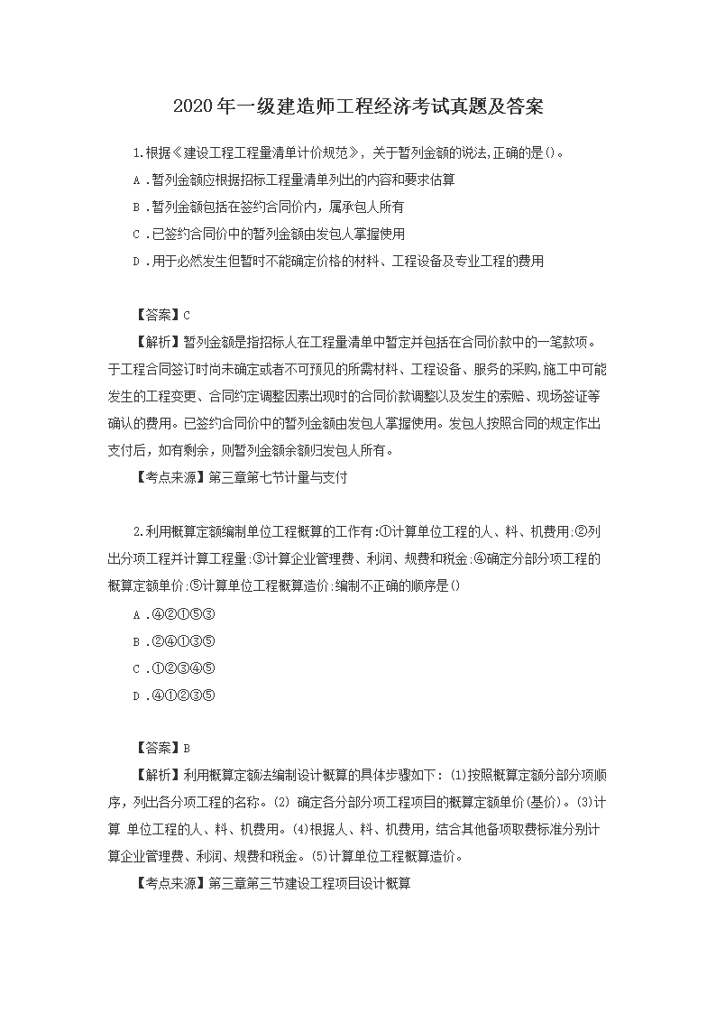 2020年一级建造师工程经济考试真题及答案