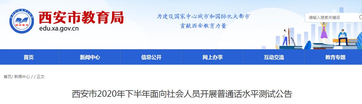 2020年下半年陕西西安市面向社会人员开展普通话水平测试公告