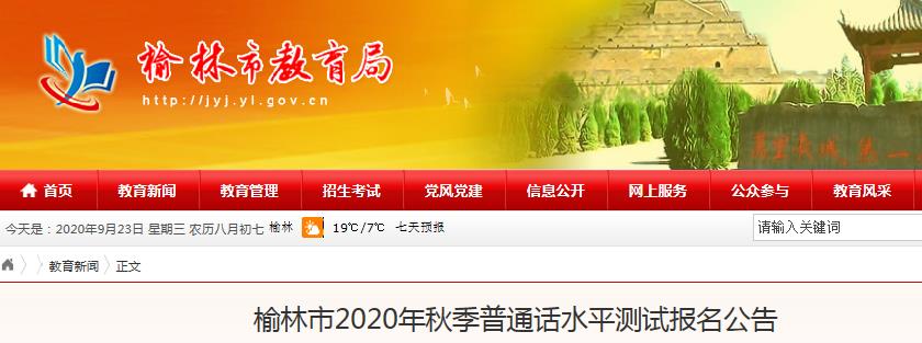 2020年秋季陕西榆林市普通话水平测试报名公告