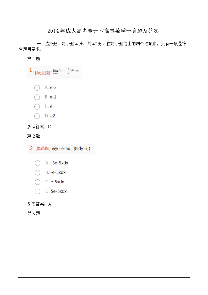 2014年成人高考专升本高等数开云kaiyun(中国)一真题及答案