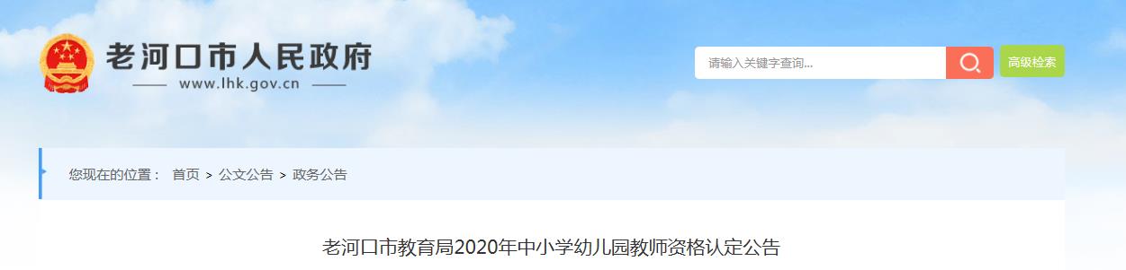 2020年湖北襄阳老河口市中小开云kaiyun(中国)幼儿园教师资格认定公告