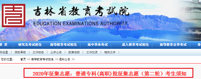 2020年吉林普通专科(高职)批征集志愿（第二轮）考生征集志愿时间：9月27日14-18时