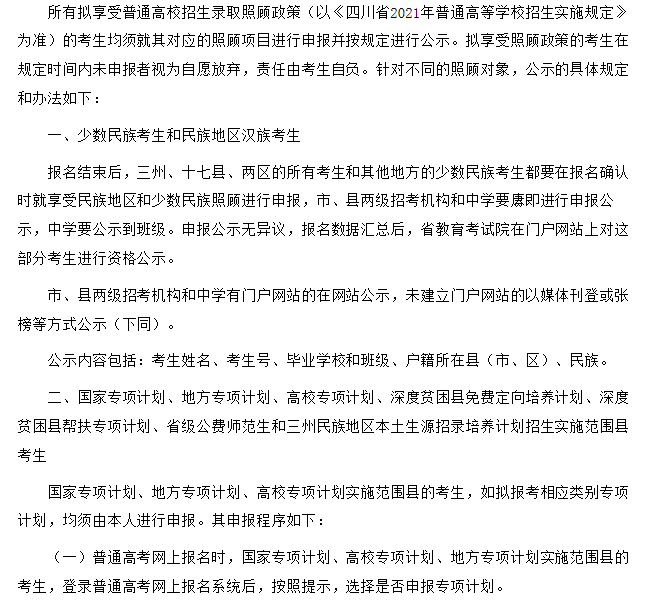 2021�Ĵ���ͨ�ߵ�ѧУ������������¼ȡ�չ˿������������������������걨����ʾ�취