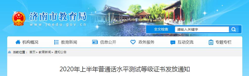 2020年上半年山东济南普通话水平测试等级证书发放通知