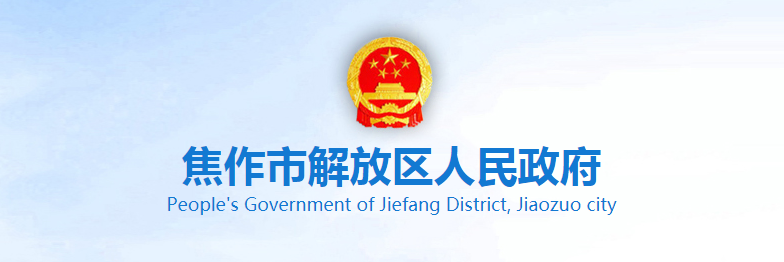 2020年河南省焦作解放区事业单位招聘公告【126人】
