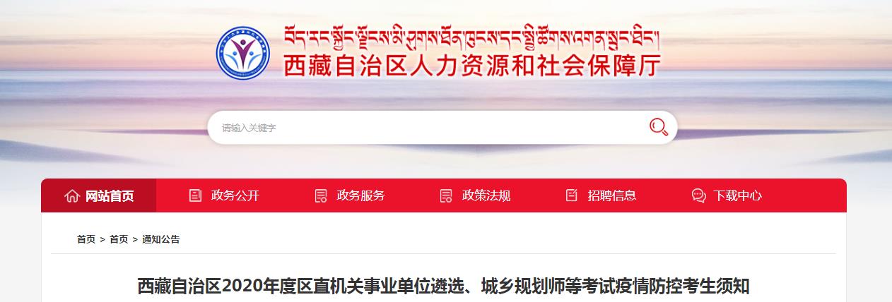 2020西藏人力资源管理师考试疫情防控考生须知