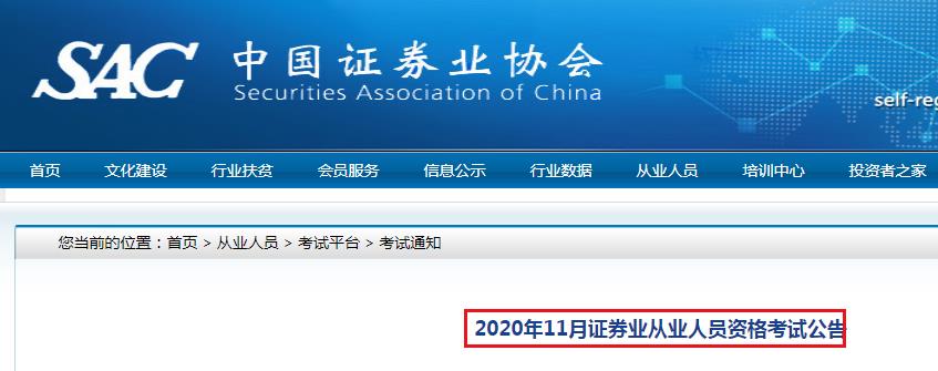 中国证券业协会2020年11月证券业从业人员资格考试公告