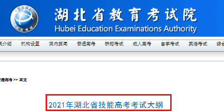 2021年湖北省技能高考考试大纲