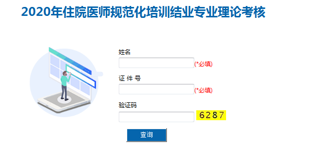 2020年住院医师规范化培训结业专业理论考核成绩查询入口【已开通】